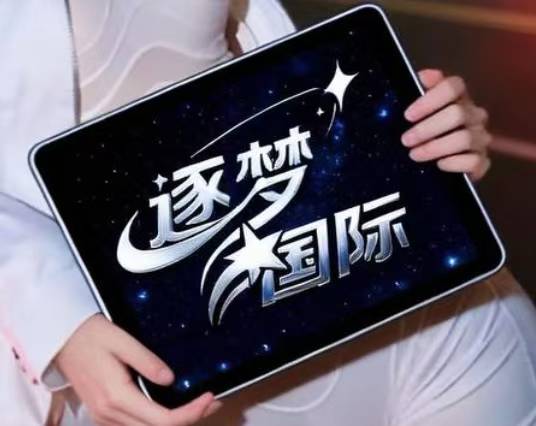 逐梦国际